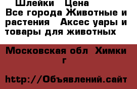 Шлейки › Цена ­ 800 - Все города Животные и растения » Аксесcуары и товары для животных   . Московская обл.,Химки г.